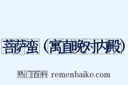 菩萨蛮（寓直晚对内殿）是什么意思的图片